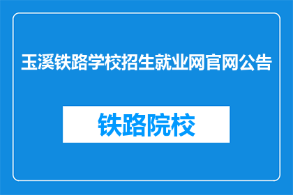 玉溪铁路学校招生就业网官网公告