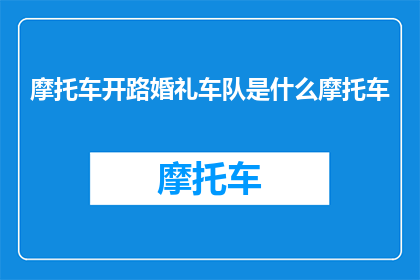 摩托车开路婚礼车队是什么摩托车(摩托车开路婚礼车队是什么摩托车？)