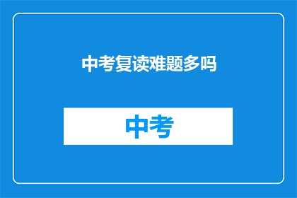 中考复读难题多吗