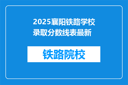 2025襄阳铁路学校录取分数线表最新(2025襄阳铁路学校录取分数线最新情况如何？)
