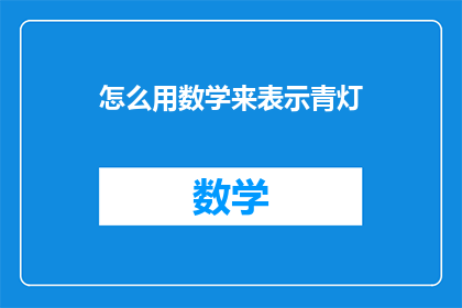 怎么用数学来表示青灯(如何用数学语言描述青灯？)