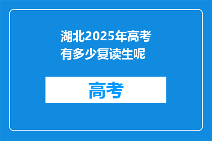 湖北2025年高考有多少复读生呢(湖北2025年高考复读生人数是多少？)