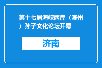 第十七届海峡两岸（滨州）孙子文化论坛开幕