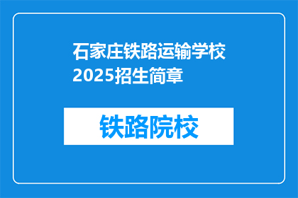 石家庄铁路运输学校2025招生简章(石家庄铁路运输学校2025年招生简章疑问句长标题)
