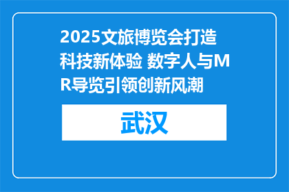 2025文旅博览会打造科技新体验 数字人与MR导览引领创新风潮