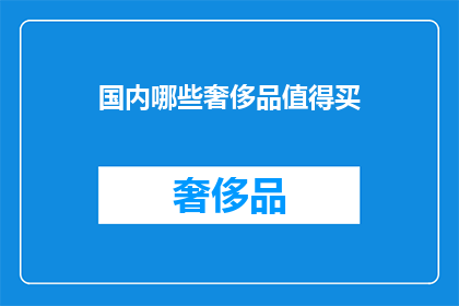 国内哪些奢侈品值得买