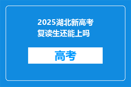 2025湖北新高考复读生还能上吗(2025年湖北新高考复读生是否还能继续升学？)
