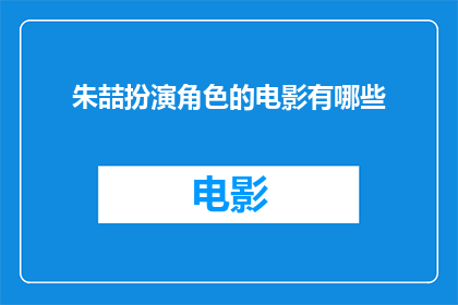 朱喆扮演角色的电影有哪些(朱喆出演过哪些电影角色？)