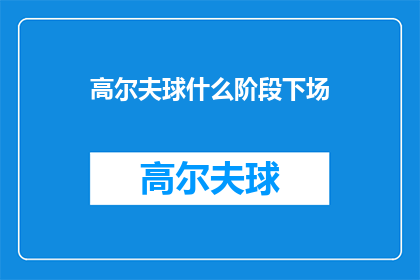 高尔夫球什么阶段下场