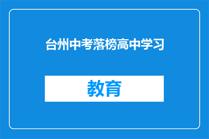台州中考落榜高中学习(台州中考落榜生如何继续提升？)