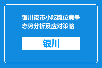 银川夜市小吃摊位竞争态势分析及应对策略(银川夜市小吃摊位竞争态势分析及应对策略是什么？)