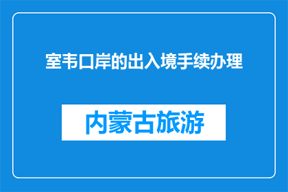 室韦口岸的出入境手续办理(室韦口岸的出入境手续如何办理？)