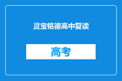 灵宝铭德高中复读