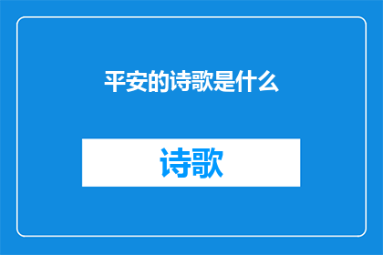 平安的诗歌是什么