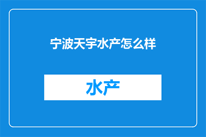 宁波天宇水产怎么样(宁波天宇水产怎么样？)