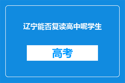 辽宁能否复读高中呢学生(辽宁学生是否有机会复读高中？)