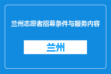 兰州志愿者招募条件与服务内容(兰州志愿者招募条件与服务内容是什么？)