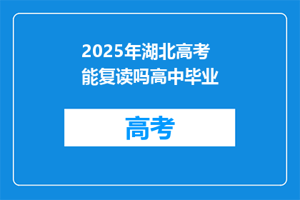 2025年湖北高考能复读吗高中毕业(2025年湖北高考后，高中毕业生是否有机会复读？)