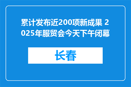 累计发布近200项新成果 2025年服贸会今天下午闭幕