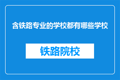 含铁路专业的学校都有哪些学校(哪些学校提供铁路专业教育？)