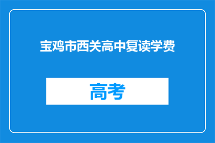 宝鸡市西关高中复读学费(宝鸡市西关高中复读学费是多少？)