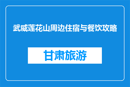 武威莲花山周边住宿与餐饮攻略(武威莲花山旅游住宿与餐饮指南)