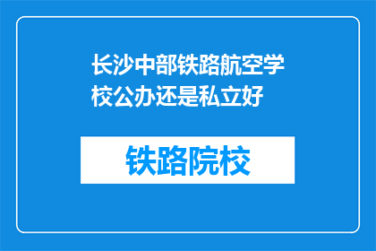 长沙中部铁路航空学校公办还是私立好(长沙中部铁路航空学校是公办还是私立？)