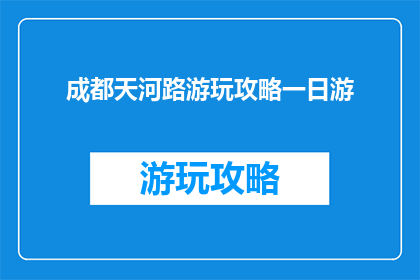 成都天河路游玩攻略一日游(成都天河路一日游攻略，你准备好探索了吗？)