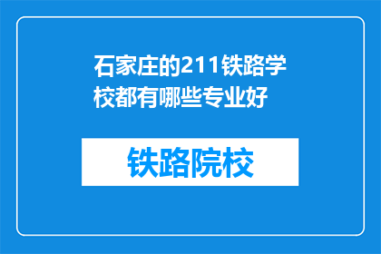 石家庄的211铁路学校都有哪些专业好