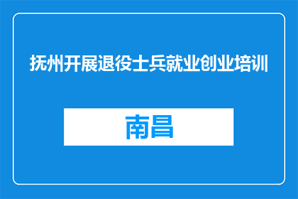 抚州开展退役士兵就业创业培训