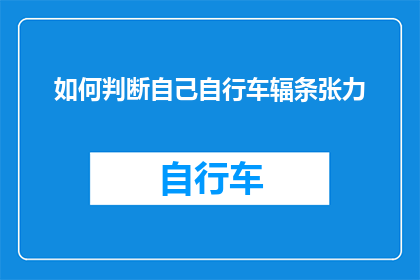 如何判断自己自行车辐条张力(如何判断自己的自行车辐条张力？)