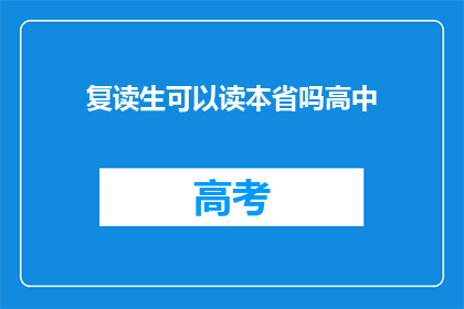 复读生可以读本省吗高中(复读生能否在本省就读高中？)