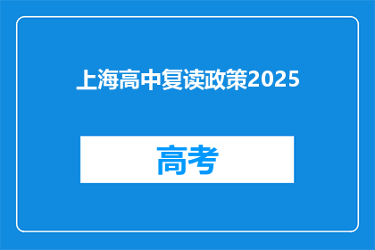 上海高中复读政策2025(2025年上海高中复读政策将如何影响学生？)