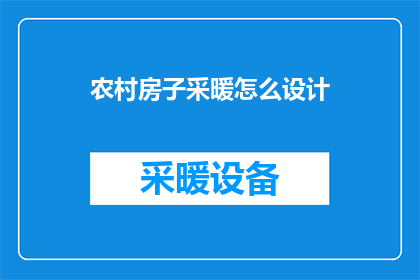 农村房子采暖怎么设计(如何设计农村房子的采暖系统？)
