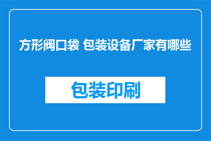 方形阀口袋 包装设备厂家有哪些