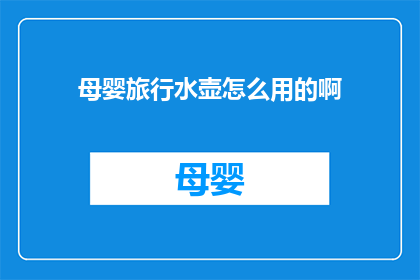 母婴旅行水壶怎么用的啊(如何正确使用母婴旅行水壶？)