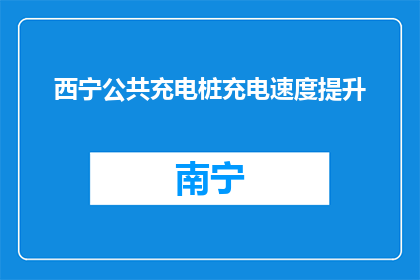西宁公共充电桩充电速度提升(西宁公共充电桩速度提升了吗？)