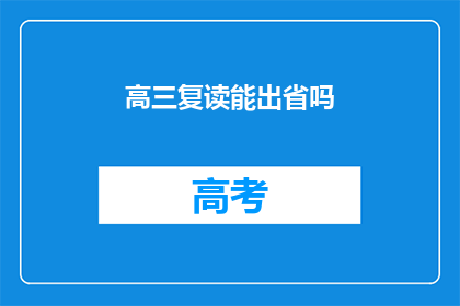 高三复读能出省吗
