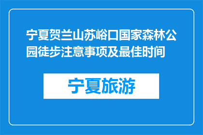 宁夏贺兰山苏峪口国家森林公园徒步注意事项及最佳时间(徒步宁夏贺兰山苏峪口国家森林公园，你需要注意哪些事项？最佳游览时间是什么时候？)