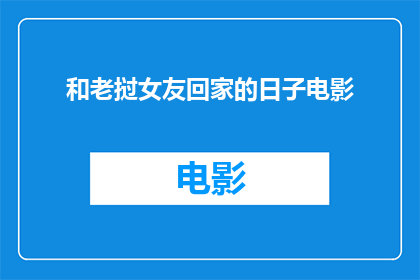 和老挝女友回家的日子电影(何时能与老挝女友共度归家时光？)