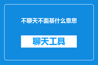 不聊天不面基什么意思(不聊天不见面是什么意思？)