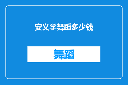 安义学舞蹈多少钱