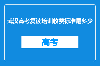 武汉高考复读培训收费标准是多少