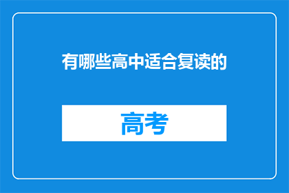 有哪些高中适合复读的(哪些高中适合复读？)