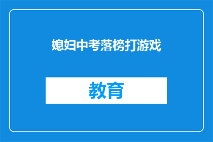 媳妇中考落榜打游戏