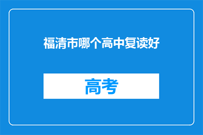 福清市哪个高中复读好(福清市哪所高中复读效果最佳？)