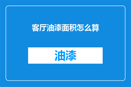客厅油漆面积怎么算