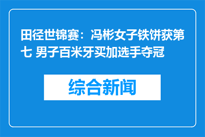 田径世锦赛：冯彬女子铁饼获第七 男子百米牙买加选手夺冠