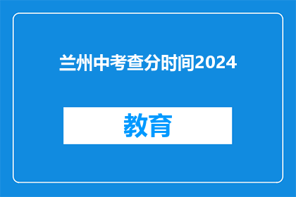 兰州中考查分时间2024