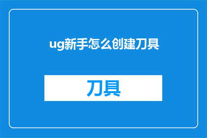 ug新手怎么创建刀具